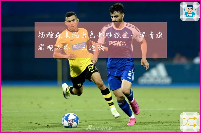 杨瀚森表现出色却难救主，混音遭遇湖人吞下三连败