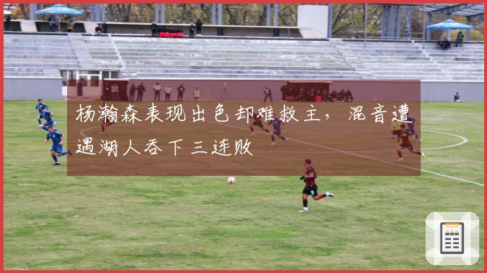 杨瀚森表现出色却难救主，混音遭遇湖人吞下三连败