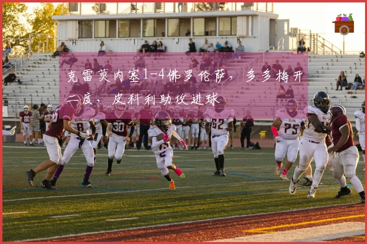 克雷莫内塞1-4佛罗伦萨，多多梅开二度，皮科利助攻进球