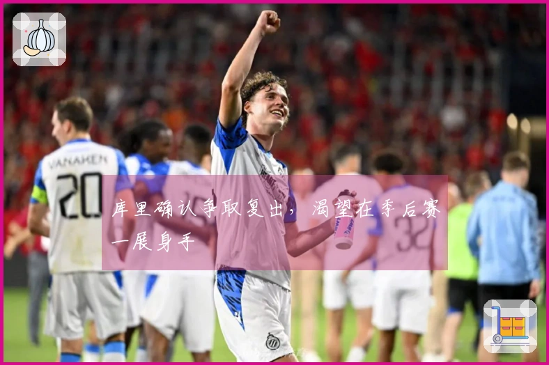 库里确认争取复出，渴望在季后赛一展身手