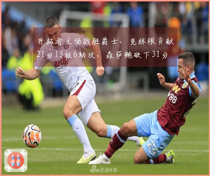 开拓者主场战胜爵士，克林根贡献21分15板6助攻，森萨鲍砍下31分