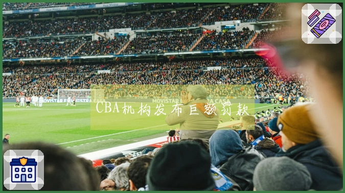 CBA机构发布巨额罚款