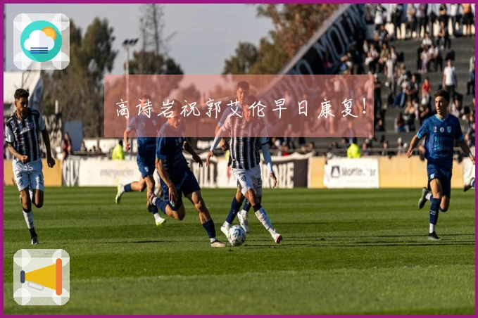 高诗岩祝郭艾伦早日康复！