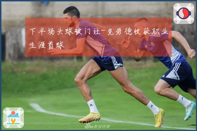 下半场头球破门让-克劳德收获职业生涯首球