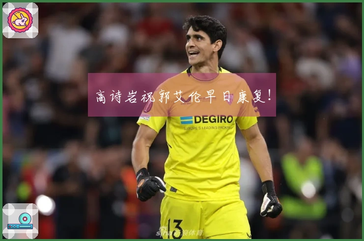 高诗岩祝郭艾伦早日康复！