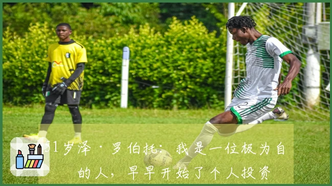 51岁泽·罗伯托：我是一位极为自律的人，早早开始了个人投资