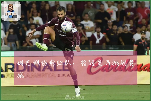 姆巴佩伤愈归队，将随皇马挑战曼城