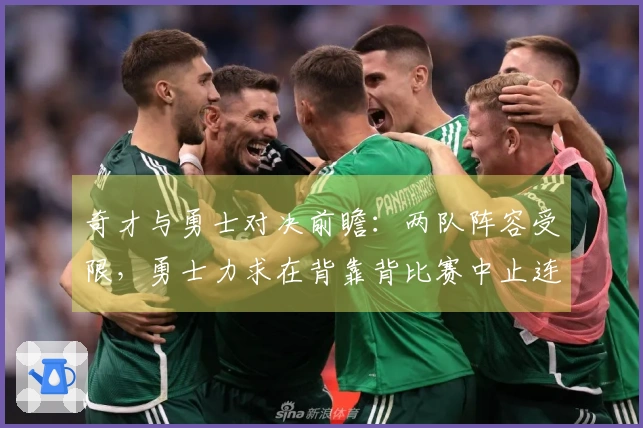 奇才与勇士对决前瞻：两队阵容受限，勇士力求在背靠背比赛中止连败