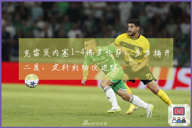 克雷莫内塞1-4佛罗伦萨，多多梅开二度，皮科利助攻进球